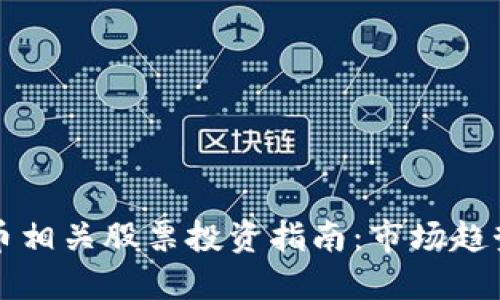 中国加密货币相关股票投资指南：市场趋势与投资策略
