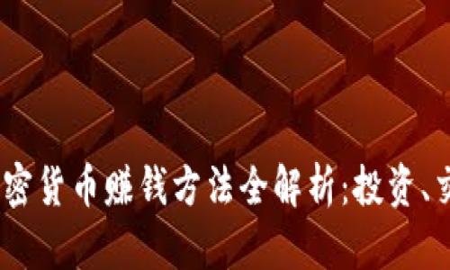 2023年加密货币赚钱方法全解析：投资、交易与挖矿