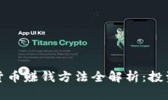 2023年加密货币赚钱方法全