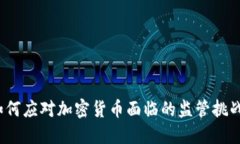 如何应对加密货币面临的