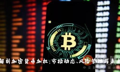 全面解析加密货币加权：市场动态、风险管理与未来趋势