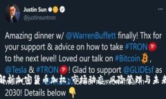 全面解析加密货币加权：