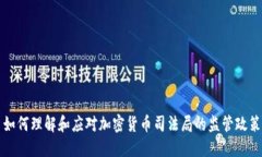 如何理解和应对加密货币