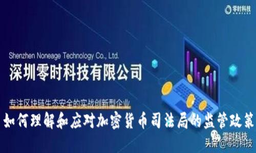 如何理解和应对加密货币司法局的监管政策