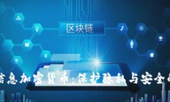 个人信息加密货币：保护