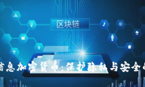 个人信息加密货币：保护隐私与安全的未来