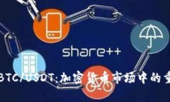 深入解析BTC/USDT：加密货币市场中的重要交易对