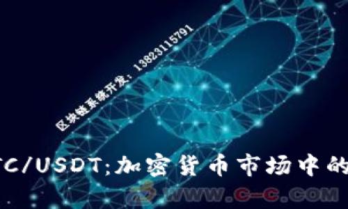 深入解析BTC/USDT：加密货币市场中的重要交易对