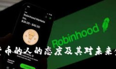 支持加密货币的人的态度及其对未来金融的影响
