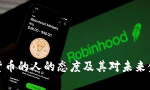 支持加密货币的人的态度及其对未来金融的影响