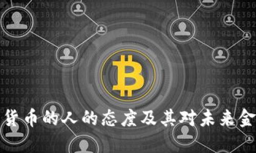 支持加密货币的人的态度及其对未来金融的影响