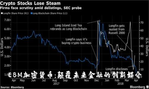 EBM加密货币：颠覆未来金融的创新媒介