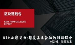 EBM加密货币：颠覆未来金融的创新媒介