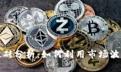 加密货币搬砖分析：如何利用市场波动实现盈利