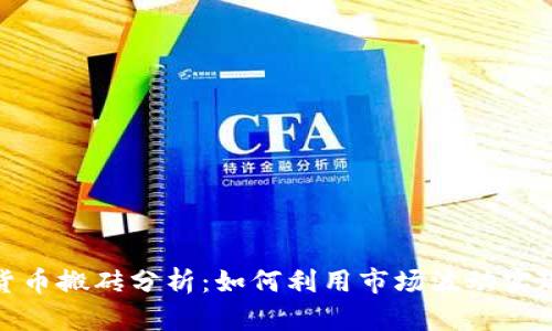 加密货币搬砖分析：如何利用市场波动实现盈利