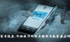 加密货币洗盘：市场操作