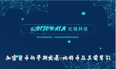 加密货币的早期发展：比