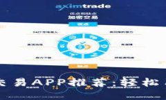 最适合的加密货币交易APP推荐：轻松用美金交易