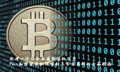 思考一个符合且有价值的