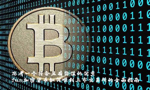 思考一个符合且有价值的优秀
fun加密货币如何顺利上市交易所的全面指南