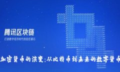 加密货币的演变：从比特