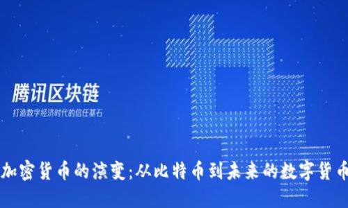 加密货币的演变：从比特币到未来的数字货币