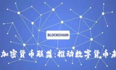 探索Facebook加密货币联盟：