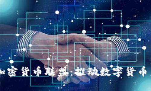 探索Facebook加密货币联盟：推动数字货币未来的创新力量