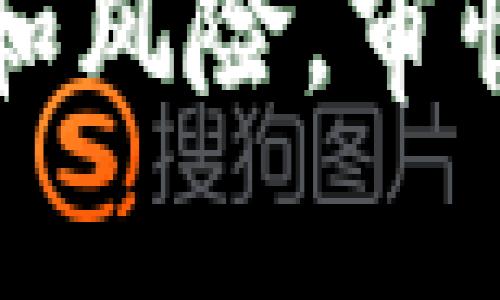 biao ti/biao ti 新一代加密货币Dome：您的投资新选择与未来发展趋势 biao ti  
加密货币,Dome,投资,区块链/guanjianci  

什么是加密货币Dome？  
加密货币Dome是一种新兴的数字货币，旨在为用户提供安全、快速且低成本的交易解决方案。Dome的设计原则是基于区块链技术，这种技术以其去中心化、透明化和不可篡改的特性而著称。与传统金融系统相比，加密货币Dome赋予用户更多的控制权，使其可以在全球范围内自由进行价值传递。  
Dome网络通过智能合约和区块链技术实现了高效的交易处理。这种数字货币不仅限于简单的货币交换，还可以用于智能合约、去中心化金融（DeFi）和非同质化代币（NFT）的交易。这种多功能性使Dome成为未来数字经济的重要组成部分。  
Dome的核心团队由经验丰富的区块链开发者和金融专家组成，旨在不断推动技术创新，以满足用户日益增长的需求。Dome也注重社区的参与，鼓励用户通过各种方式参与到项目的发展中来，包括提供反馈、参与决策和推广Dome。  

加密货币Dome的特点与优势  
Dome作为一种新兴的加密货币，具有以下几个显著的特点和优势：  
ul  
listrong高安全性：/strongDome采用最先进的加密技术，确保用户的资产和交易信息安全不受侵犯。区块链技术的去中心化特性使得Dome不易受到黑客攻击和诈骗。/li  
listrong快速交易：/strong传统银行转账往往需要几天时间，而使用Dome进行交易通常只需几分钟，极大地提高了交易的效率。/li  
listrong低交易费用：/strongDome的设计理念旨在降低用户的交易成本，相比传统的金融服务，Dome的交易费用要低得多。/li  
listrong全球化支持：/strongDome支持跨国交易，不受国家或地区限制，用户可以轻松实现全球范围内的价值交换。/li  
listrong社区驱动：/strongDome的开发和推广由强大的社区驱动，用户可以积极参与项目的发展，并通过持有Dome代币获取投票权和收益。/li  
/ul  

如何购买和使用Dome加密货币？  
购买和使用Dome加密货币的过程相对简单，即使是初学者也可以轻松上手。以下是有关购买和使用Dome的步骤：  
ol  
listrong选择交易所：/strong首先，您需要访问支持Dome交易的加密货币交易所，例如币安、Coinbase等。在选择交易所时，请确保其信誉良好、用户评价高，并满足您的需求。/li  
listrong账户注册：/strong在所选交易所上注册一个账户。通常，您需要提供个人信息并进行身份验证，以遵循KYC（了解您的客户）规定。/li  
listrong充值资金：/strong使用法定货币（如美元、欧元）充值到您的交易所账户。大部分交易所支持多种充值方式，如银行转账、信用卡支付等。/li  
listrong购买Dome：/strong在交易所上找到Dome交易对（如DOME/USDT），选择您希望购买的数量并进行交易。确认交易信息后，完成购买。/li  
listrong存储Dome：/strong购买Dome后，建议将其转移到安全的钱包中，确保您的资产安全。您可以使用硬件钱包、软件钱包或交易所提供的钱包服务。/li  
/ol  
使用Dome时，您可以通过以下几种方式进行交易和投资：  
ul  
listrong发送和接收支付：/strong通过Dome进行支付或收款，适合个人和商业交易。/li  
listrong投资与交易：/strong在交易所进行Dome的买卖，抓住市场波动以获取收益。/li  
listrong参与DeFi项目：/strongDome还可以用于去中心化金融项目，允许用户提供流动性、借贷和赚取利息。/li  
listrong参与DAO治理：/strong持有Dome代币的用户可以参与分布式自治组织（DAO）的治理，影响项目发展方向和决策。/li  
/ul  

Dome的未来发展趋势  
随着全球对加密货币接受度的提高，Dome的未来发展潜力巨大。以下是Dome未来几个可能的发展趋势：  
ul  
listrong智能合约的应用增强：/strongDome团队正在不断智能合约技术，致力于将Dome应用于更多领域，包括传统金融、供应链管理等。/li  
listrong生态系统的扩展：/strongDome计划与其他项目合作，扩展其生态系统，为用户提供更多的应用场景，从而提升Dome的使用价值。/li  
listrong法规的合规性：/strongDome团队积极与相关监管机构沟通，以确保Dome在各国的合规性，进而增强用户的信心。/li  
listrong技术的持续更新：/strongDome会定期进行技术更新和功能迭代，提高系统的安全性、速度和用户体验，确保其在竞争激烈的市场中占有一席之地。/li  
/ul  

与Dome相关的常见问题  

h41. 加密货币Dome有哪些投资风险？/h4  
与其他加密货币类似，投资Dome也存在一定的风险。以下是对投资风险的详细分析：  
strong市场波动性：/strong加密货币市场是高度波动的，价格在短时间内可能出现剧烈波动，导致投资者面临亏损风险。因此，在投资前了解市场动态和基本分析非常重要。  
strong技术风险：/strongDome作为一种新兴的加密货币，虽然以其先进的技术为卖点，但也存在技术不成熟的风险。技术问题可能导致交易延误或资产损失，投资者需谨慎。  
strong安全风险：/strong尽管Dome采用了高强度的安全措施，但黑客攻击、网络钓鱼和其他形式的网络犯罪仍可能影响投资者资产的安全，因此建议使用安全的钱包并定期更新密码。  
strong监管风险：/strong随着加密货币市场的快速发展，各国的监管政策也在不断变化，可能影响Dome的合法性和市场表现。投资者需关注相关法规变化，谨慎投资。  

h42. 如何评估Dome的投资价值？/h4  
评估加密货币Dome的投资价值时，可以从以下几个方面进行综合考虑：  
strong项目背景和团队：/strong首先，了解Dome的背景、核心团队以及他们的市场声誉。在投资前，要确保团队具备相关经验，并能有效推动项目发展。  
strong技术优势：/strongDome的技术特点和优势是评估其投资价值的重要指标。例如，交易速度、安全性、可扩展性等特性都能影响其市场竞争力。  
strong市场需求：/strong考虑Dome在市场中的应用场景及其需求，例如Dome在DeFi项目、NFT市场等领域的应用潜力，能够有效评估其增长前景。  
strong社区支持：/strong活跃的社区支持对加密货币项目至关重要，社区的参与度和支持力度可以反映用户对Dome的认可程度。  
strong市场趋势：/strong关注全球加密货币市场的趋势和变化，包括政策法规、技术进步等，及时调整投资策略。  

h43. 如何安全存储Dome加密货币？/h4  
存储Dome加密货币的安全性直接关系到资产的安全，以下是安全存储的几种方法：  
strong硬件钱包：/strong硬件钱包是一种专为加密货币设计的物理设备，提供最高级别的安全性。用户的私钥存储在设备中，不易受到黑客攻击。  
strong软件钱包：/strong用户可以下载并安装软件钱包，提供方便的存储和管理解决方案。尽管相对安全，但仍需定期备份，避免因设备故障而导致资产丢失。  
strong冷存储：/strong将Dome长期存储在与互联网断开连接的地方，称为冷存储，可以最大限度地降低被黑客攻击的风险。  
strong定期更新安全措施：/strong定期检查和更新钱包的安全设置，包括使用强密码、启用双重身份验证等，以进一步提高存储安全性。  

h44. Dome与其他加密货币的比较/h4  
Dome作为新兴的加密货币，其与其他主流加密货币（如比特币、以太坊等）之间的比较是投资者关注的重点。  
strong价值定位：/strong比特币被视为数字黄金，是第一种可用于支付和价值保值的加密货币，而以太坊更注重智能合约的应用，Dome则在安全性和交易成本上有所创新。  
strong交易速度：/strong与比特币较慢的交易确认时间相比，Dome的交易处理速度较快，满足现代用户对高效率的需求。  
strong应用场景：/strongDome的多功能性使其能够在DeFi、NFT等多个领域内应用，而比特币的应用场景相对局限。  
strong社区支持：/strong相比于比特币和以太坊，Dome的社区支持仍处于成长阶段。团队的努力和用户的参与对于Dome的未来至关重要。  

总的来说，加密货币Dome以其多元化的功能、优秀的团队和社区支持，成为可喜的投资选择。然而，投资者在进入市场之前应充分了解市场动态和风险，审慎决策。