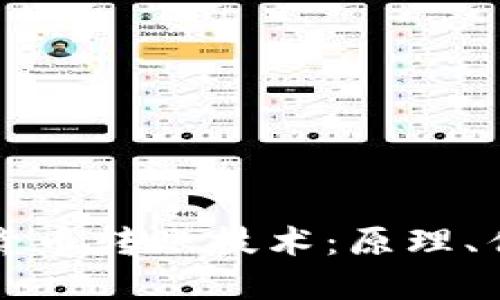 深入探讨加密货币转账技术：原理、优势与未来发展