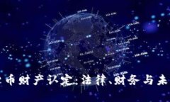 加密货币财产认定：法律、财务与未来展望