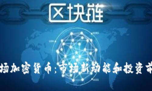 机构入场加密货币：市场新动能和投资前景解析