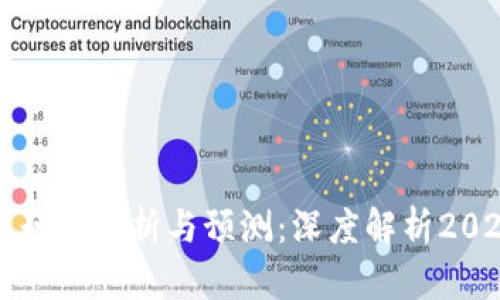 印度加密货币行情分析与预测：深度解析2023年市场趋势