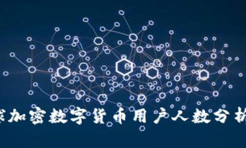 2023年全球加密数字货币用户人数分析与趋势展望