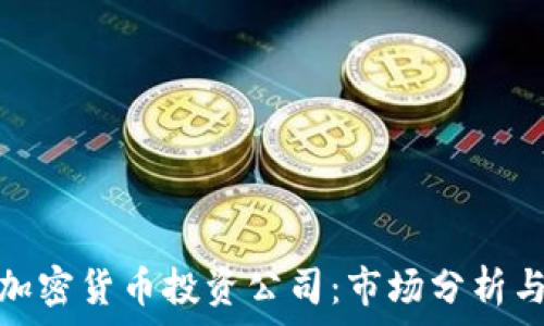   
日本数字加密货币投资公司：市场分析与投资机会