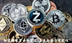 加密数字货币的前途：未来趋势与可能性