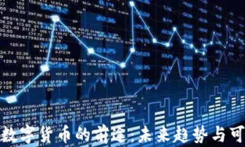 
加密数字货币的前途：未来趋势与可能性