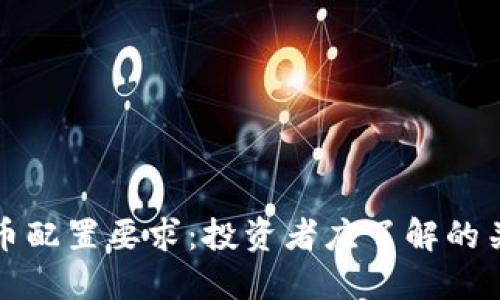 加密货币配置要求：投资者应了解的关键因素