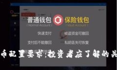 加密货币配置要求：投资者应了解的关键因素