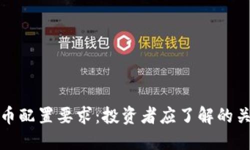 加密货币配置要求：投资者应了解的关键因素