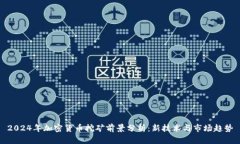 2024年加密货币挖矿前景分析：新技术与市场趋势