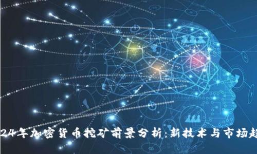 2024年加密货币挖矿前景分析：新技术与市场趋势