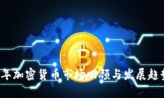 2017年加密货币市场回顾与