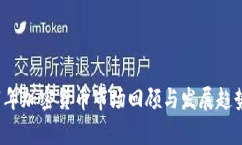 2017年加密货币市场回顾与发展趋势分析