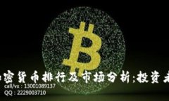 2023年加密货币排行及市场