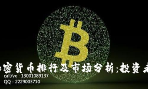 2023年加密货币排行及市场分析：投资者必读指南