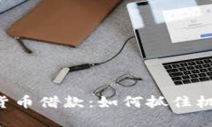 熊市下加密货币借款：如