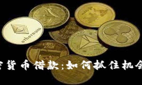 熊市下加密货币借款：如何抓住机会，规避风险