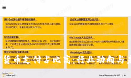 2023年加密货币支付占比高：行业动向与未来前景分析