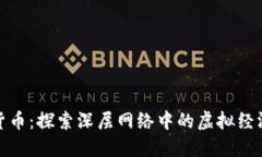 暗网加密货币：探索深层网络中的虚拟经济和其